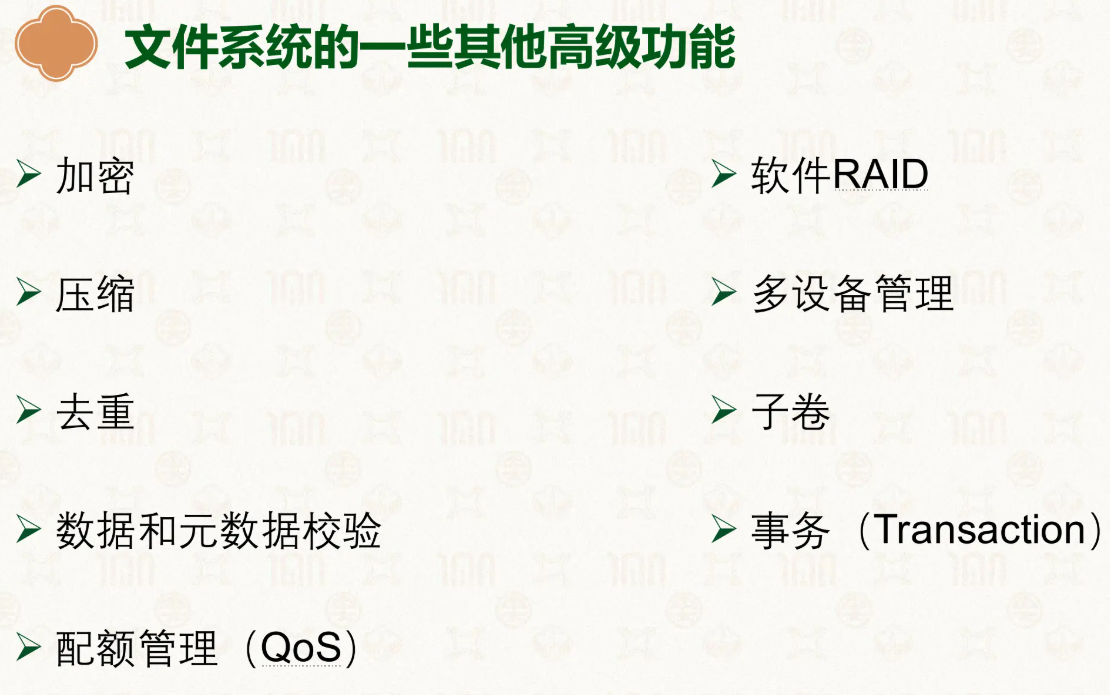文件系统的其它高级功能