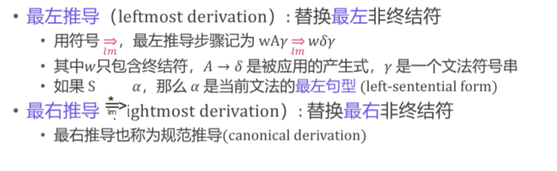 最左/最右推导
